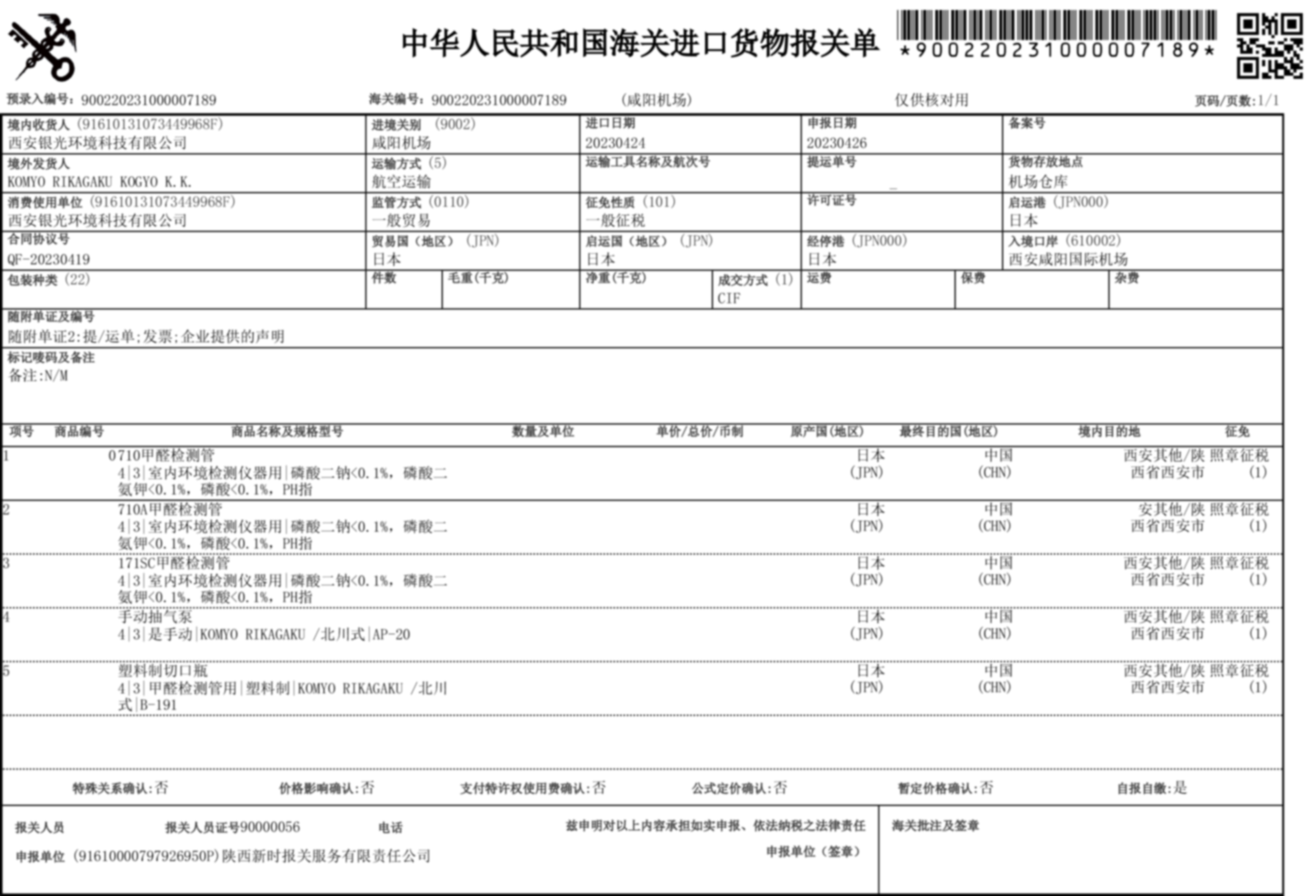 荃芬日本進口報關單憑據(jù)